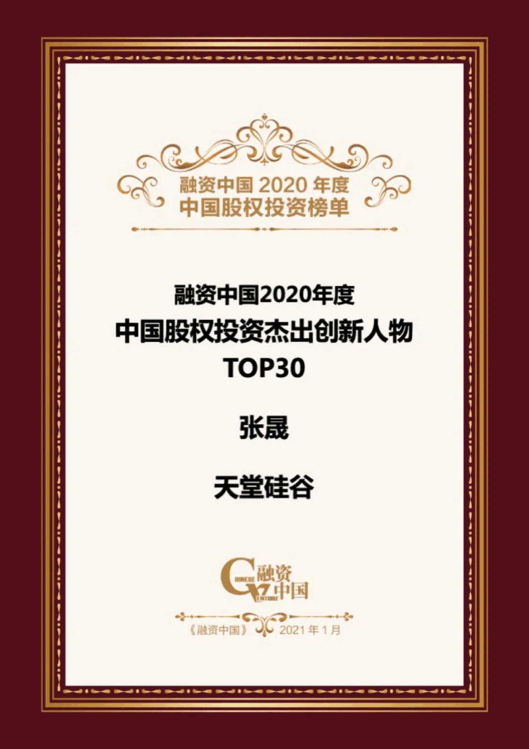 【動(dòng)態(tài)新聞】天堂硅谷榮膺融資中國(guó)“2020中國(guó)股權(quán)投資年度榜單”三項(xiàng)大獎(jiǎng) 【動(dòng)態(tài)新聞】天堂硅谷榮膺融資中國(guó)“2020中國(guó)股權(quán)投資年度榜單”三項(xiàng)大獎(jiǎng)