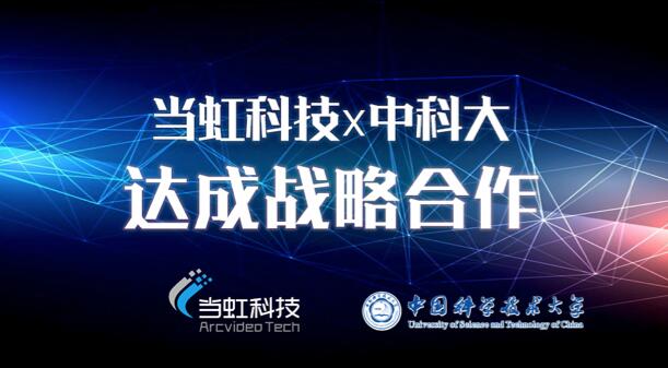 【合作伙伴】當虹科技與中國科學技術大學達成戰略合作！