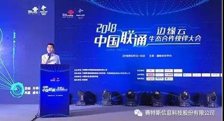 【合作伙伴】賽特斯攜手中國聯通 共建邊緣云生態