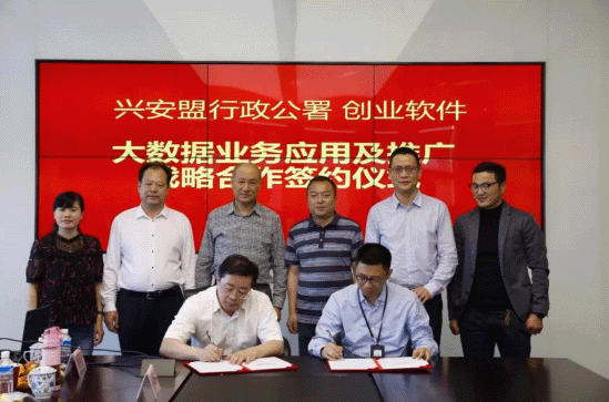 【合作伙伴】創(chuàng)業(yè)軟件助力醫(yī)療大數(shù)據應用,與興安盟正式簽署合作協(xié)議 【合作伙伴】創(chuàng)業(yè)軟件助力醫(yī)療大數(shù)據應用,與興安盟正式簽署合作協(xié)議