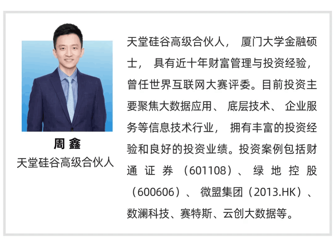 【行業(yè)聚焦】天堂硅谷周鑫:數(shù)據(jù)時代的投資機會