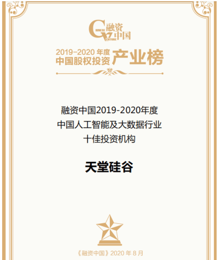 【動態(tài)新聞】天堂硅谷出席融資中國股權(quán)投資產(chǎn)業(yè)峰會，并榮膺“中國人工智能及大數(shù)據(jù)行業(yè)十佳投資機構(gòu)”