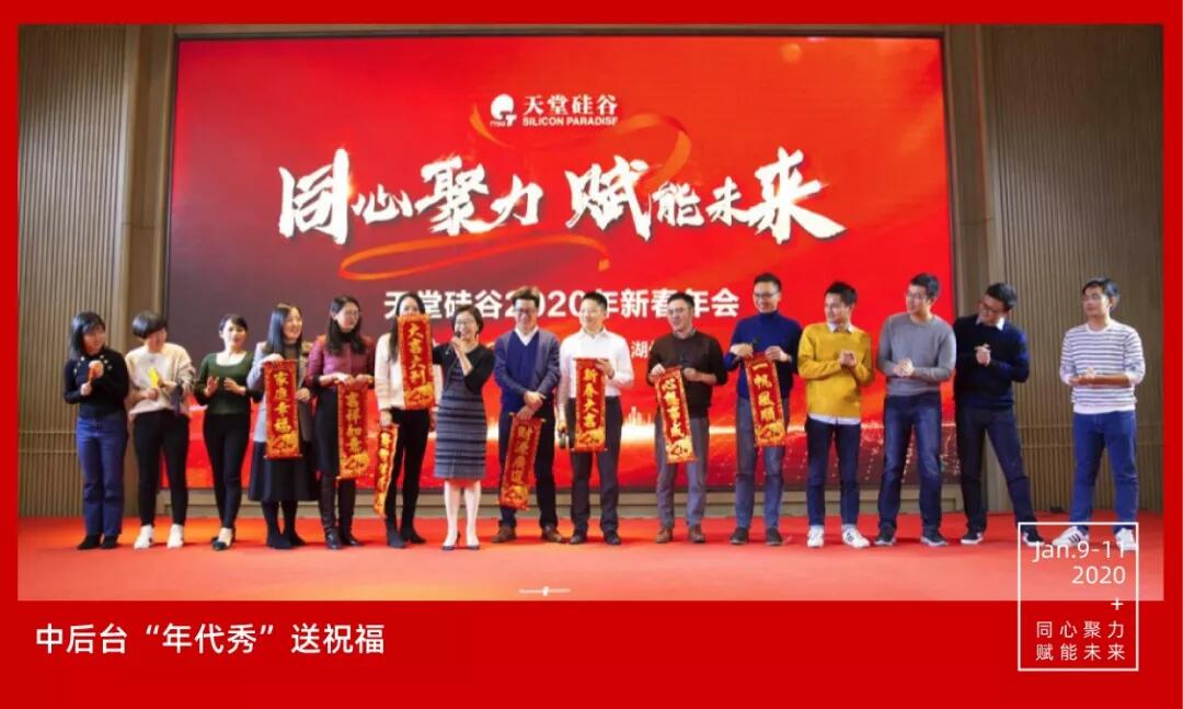 【動態(tài)新聞】同心聚力,賦能未來——天堂硅谷2019年度工作總結大會暨2020新春聯(lián)歡會圓滿舉行