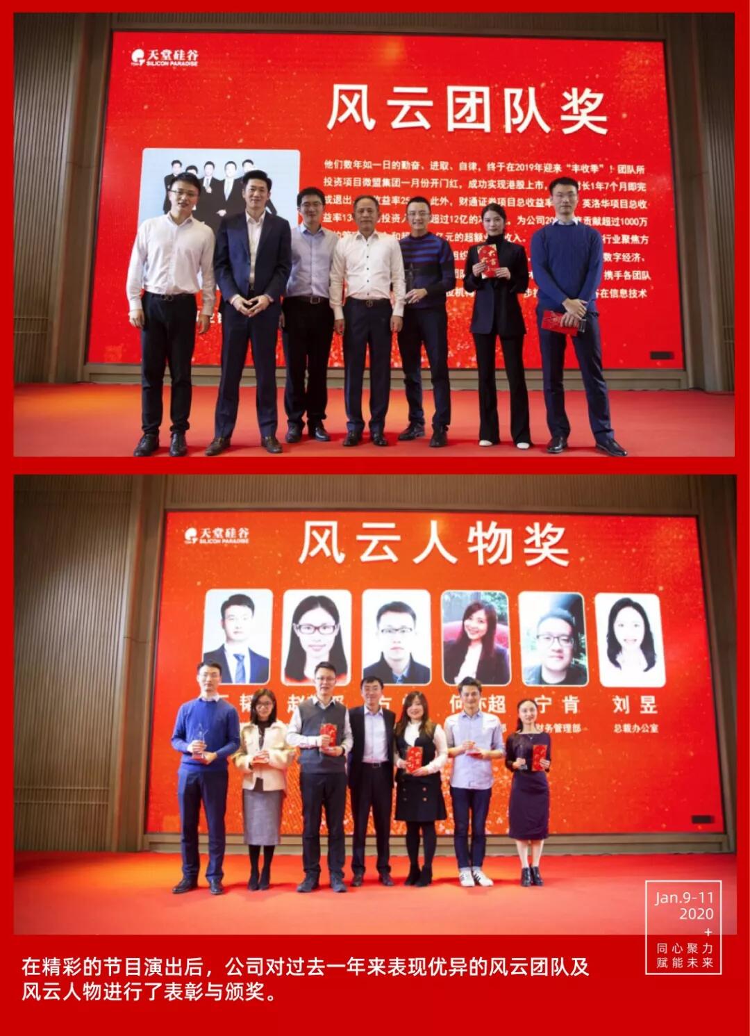 【動態(tài)新聞】同心聚力,賦能未來——天堂硅谷2019年度工作總結大會暨2020新春聯(lián)歡會圓滿舉行