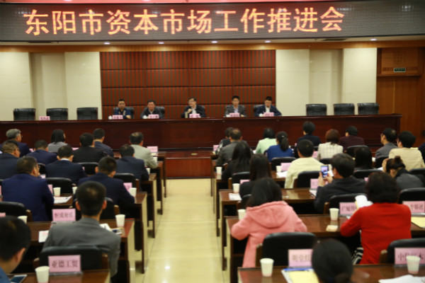 天堂硅谷出席東陽市資本市場工作推進(jìn)會，區(qū)域產(chǎn)融合作更進(jìn)一步