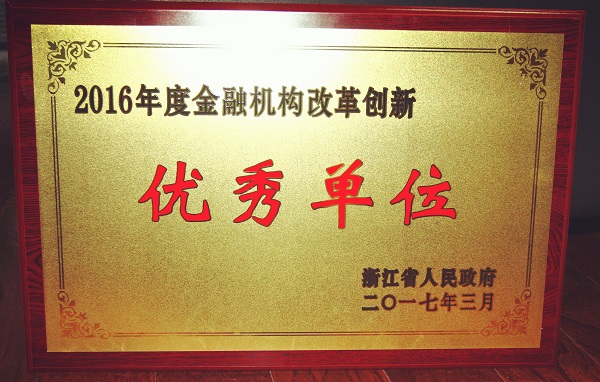 天堂硅谷被省政府授予“2016年度金融機構改革創新優秀單位 天堂硅谷被省政府授予“2016年度金融機構改革創新優秀單位