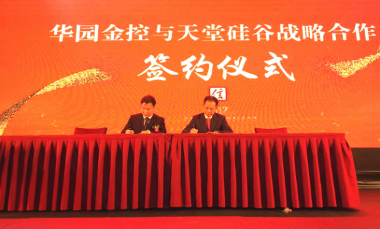 天堂硅谷與華園金控簽訂戰略合作協議