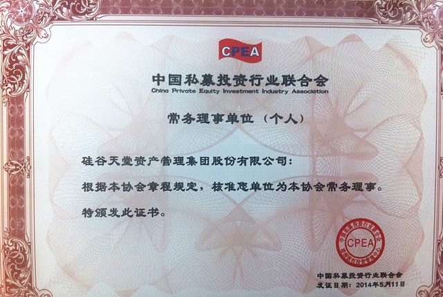 硅谷天堂加入中國私募投資行業聯合會 成為常務理事單位