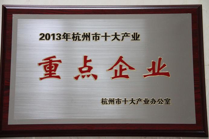天堂硅谷被認定為杭州市十大產(chǎn)業(yè)重點企業(yè)