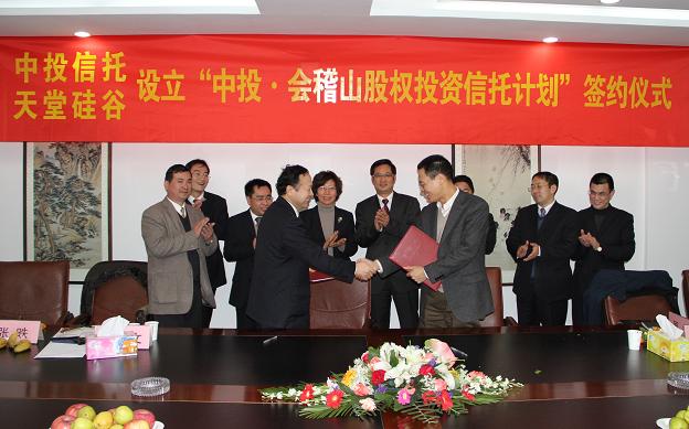 “中投.會稽山股權投資信托計劃”在杭州正式簽約